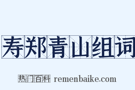 寿郑青山组词是什么意思的图片
